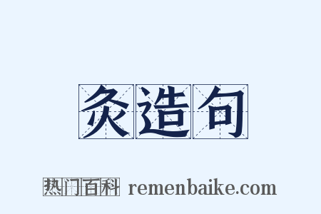 灸造句是什么意思的图片